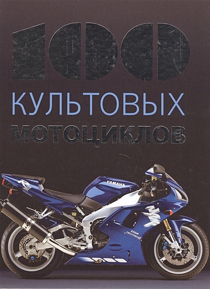 100 культовых мотоциклов - фото 1