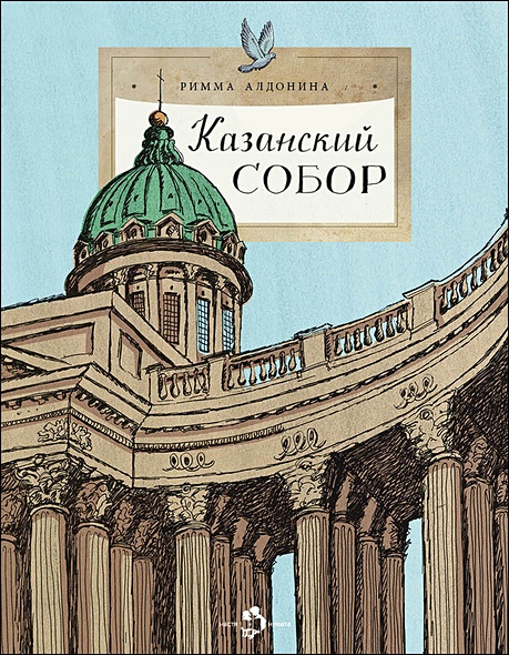Казанский собор - фото 1