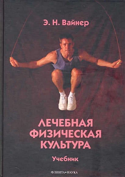 Лечебная физическая культура: учебник / Вайнер Э. (Флинта) - фото 1