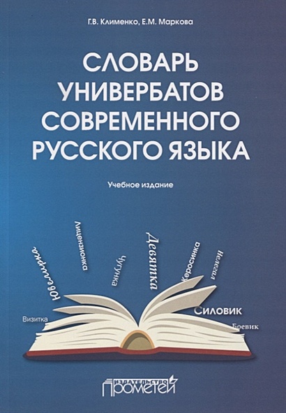 Словарь универбатов современного русского языка - фото 1