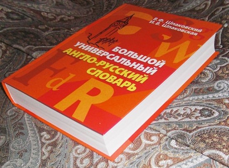 Большой универсальный англо-русский словарь. Big Universal English-Russian Dictionary. - фото 2