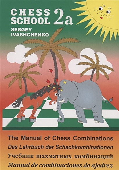 Учебник шахматных комбинаций 2а - фото 1