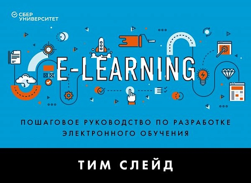 e-Learning. Пошаговое руководство по разработке электронного обучения - фото 1