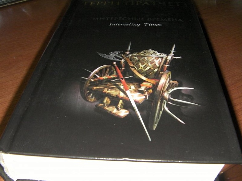 Интересные времена - фото 8