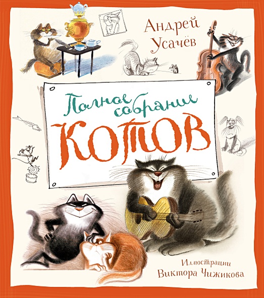Полное собрание котов. Стихи. Иллюстрации Виктора Чижикова - фото 1