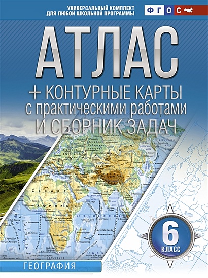 Атлас + контурные карты 6 класс. География. ФГОС (с Крымом) - фото 1