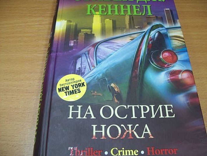 На острие ножа - фото 2