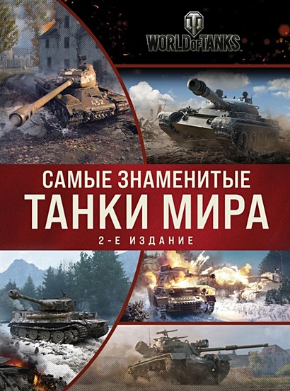 Самые знаменитые танки мира. 2-е издание. Коллаж - фото 1