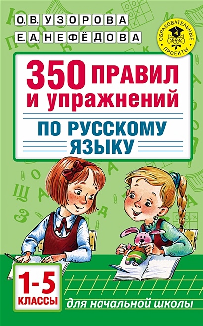 350 правил и упражнений по русскому языку: 1-5 классы - фото 1