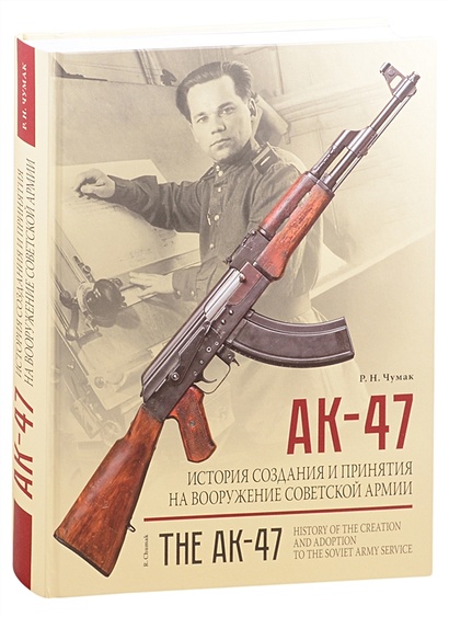 АК-47. История создания и принятия на вооружение Советской армии: историческое издание - фото 1