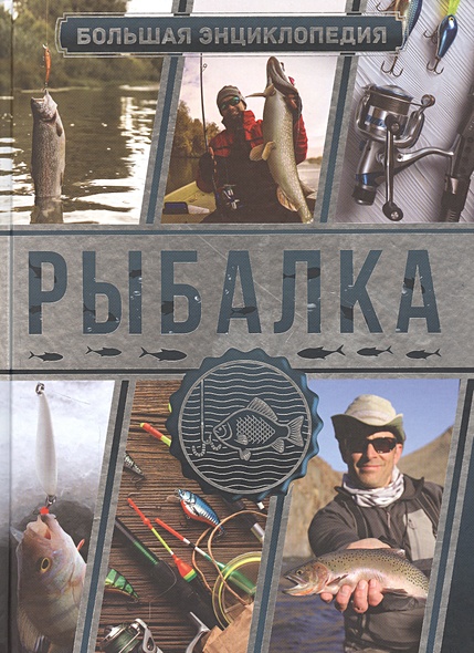 Большая энциклопедия. Рыбалка - фото 1