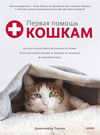 Первая помощь кошкам. Осмотр, действия в экстренных ситуациях, аптечка первой помощи, здоровье, корм - фото 1