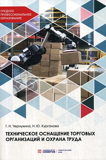 Техническое оснащение торговых организаций и охрана труда: Учебник для СПО - фото 1