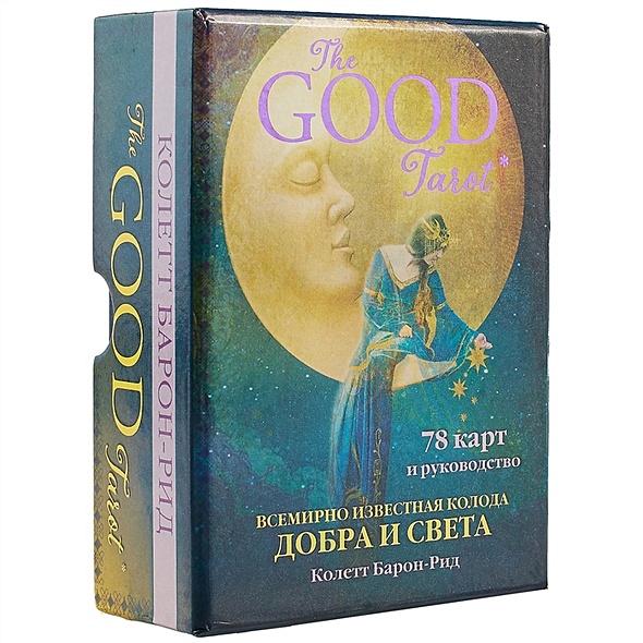 The Good Tarot. Всемирно известная колода добра и света (78 карт и инструкция в футляре) - фото 1