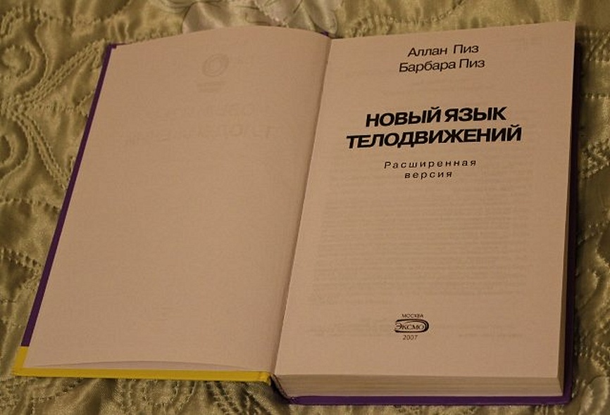 Новый язык телодвижений. Расширенная версия - фото 12