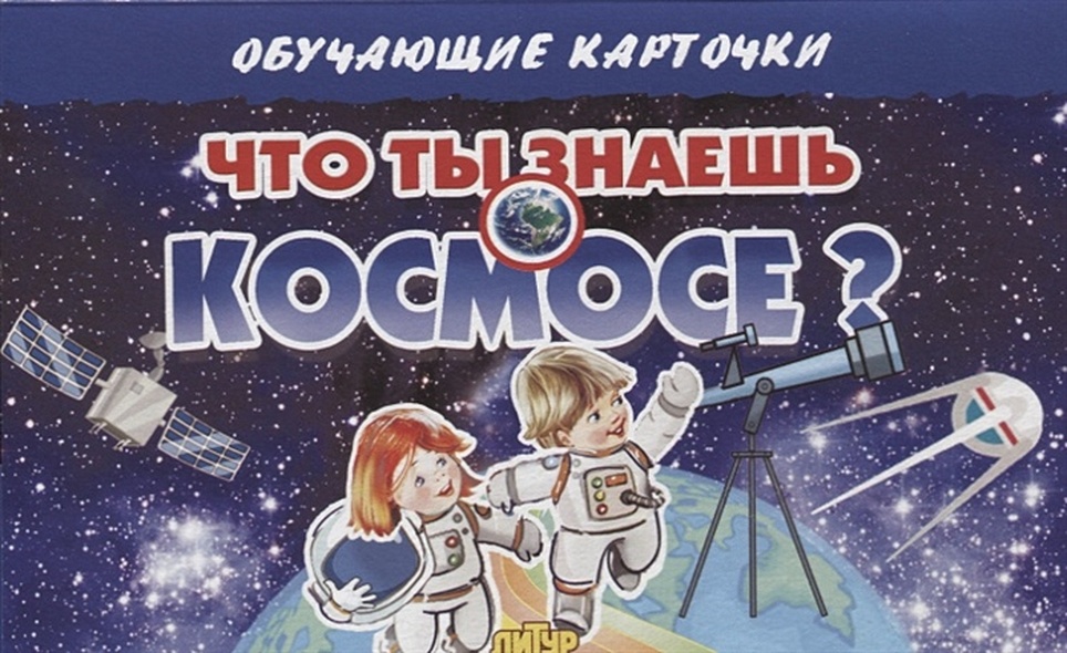 Обучающие карточки "Что ты знаешь о космосе?" - фото 1