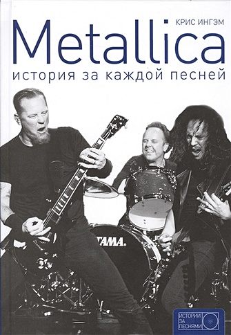 Metallica: история за каждой песней - фото 1
