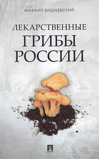 Лекарственные грибы России - фото 1