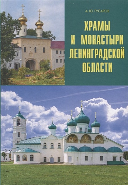Храмы и монастыри Ленинградской области - фото 1