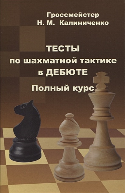 Тесты по шахматной тактике в дебюте. Полный курс - фото 1