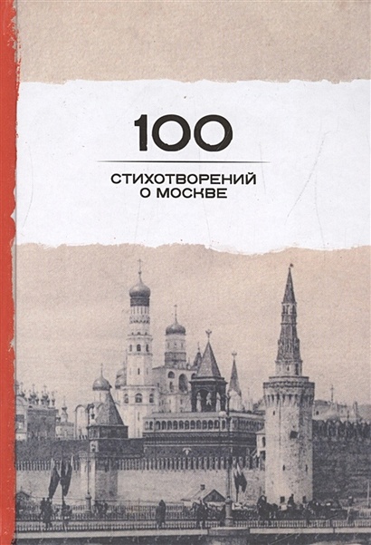 100 стихотворений о Москве - фото 1