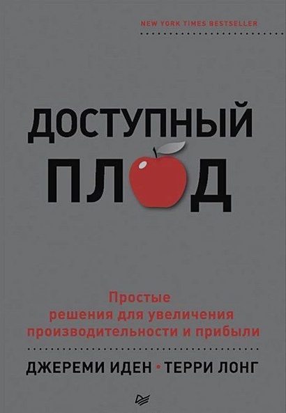 Доступный плод. Простые решения для увеличения производительности и прибыли - фото 2