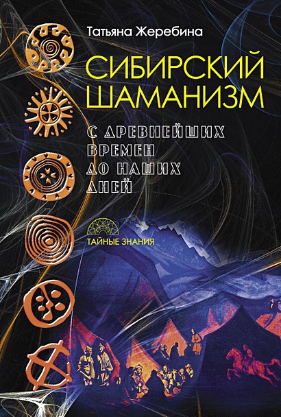 Сибирский шаманизм: с древних времен до наших дней - фото 1