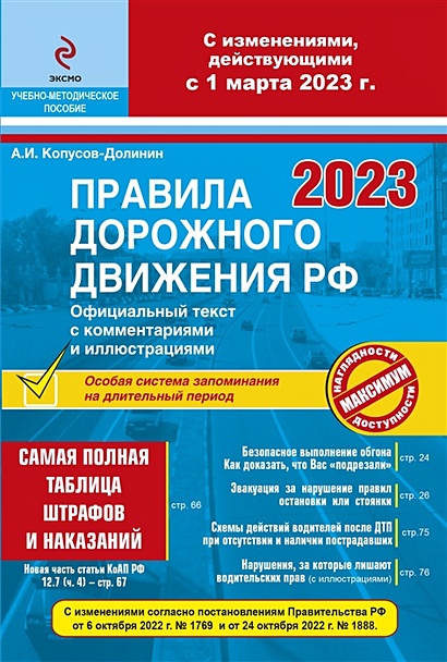 ПДД РФ на 1 марта 2023 года с комментариями и иллюстрациями (с последними изменениями и дополнениями) - фото 1