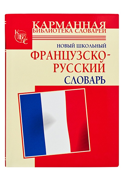 Новый школьный французско-русский словарь - фото 1