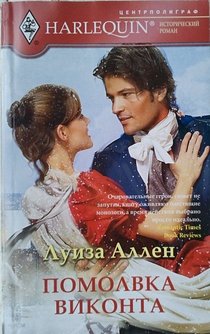 Помолвка виконта - фото 2