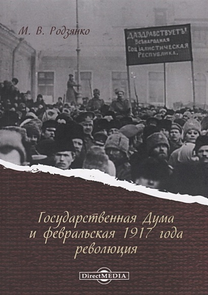 Государственная Дума и февральская 1917 года революция - фото 1