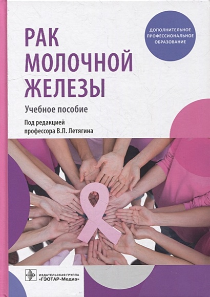 Рак молочной железы: учебное пособие - фото 1