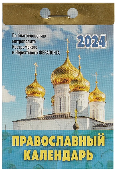 Календарь отрывной 2024г 77*114 "Православный календарь" настенный - фото 1