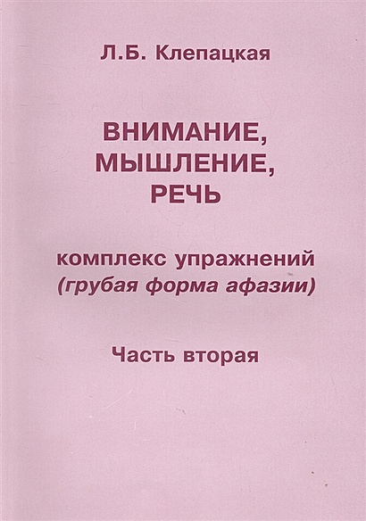 Внимание, мышление, речь. Комплекс упражнений (грубая форма афазии). В двух частях. Часть 2 - фото 2