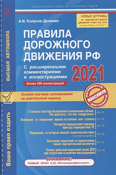 Правила дорожного движения РФ с расширенными комментариями и иллюстрациями с изм. и доп. на 2021 г. - фото 1