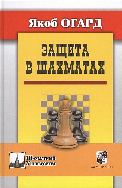 Защита в шахматах - фото 1