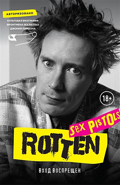 Rotten. Вход воспрещен. Культовая биография фронтмена Sex Pistols Джонни Лайдона - фото 1