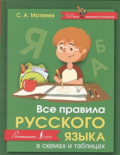 Все правила русского языка в схемах и таблицах - фото 1
