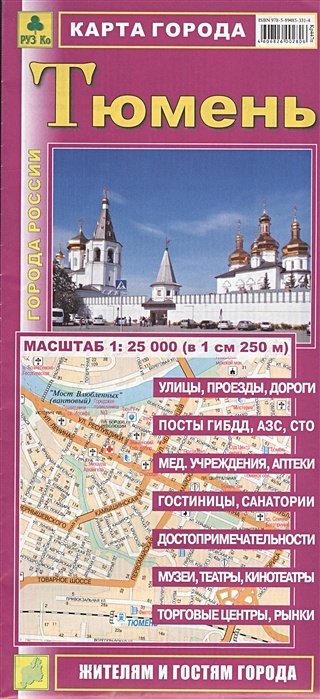 Карта города Тюмень. Масштаб 1:25 000 (в 1 см 250 м) - фото 1