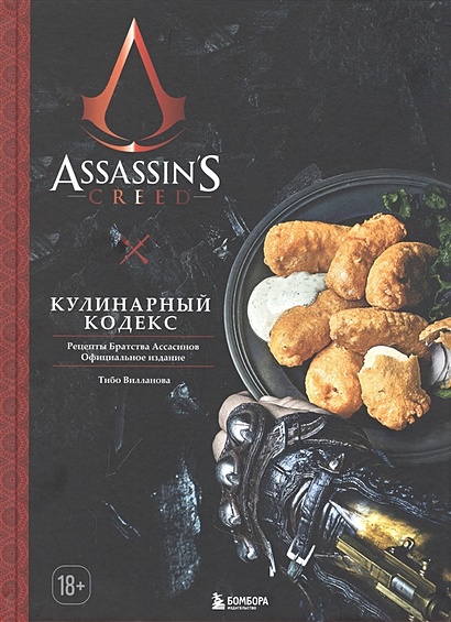 Assassin's Creed. Кулинарный кодекс. Рецепты Братства Ассасинов. Официальное издание - фото 1