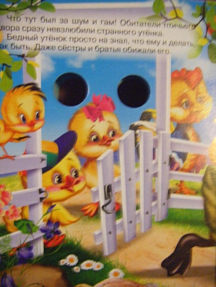 ГЛАЗКИ-МИНИ. ГАДКИЙ УТЕНОК - фото 4