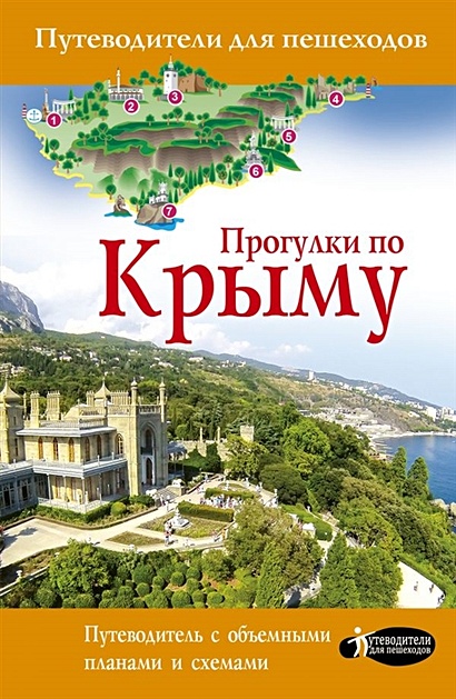 Прогулки по Крыму - фото 1