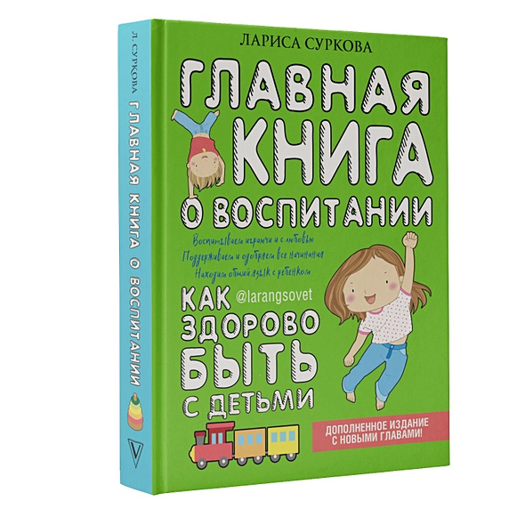 Главная книга о воспитании: как здорово быть с детьми - фото 1