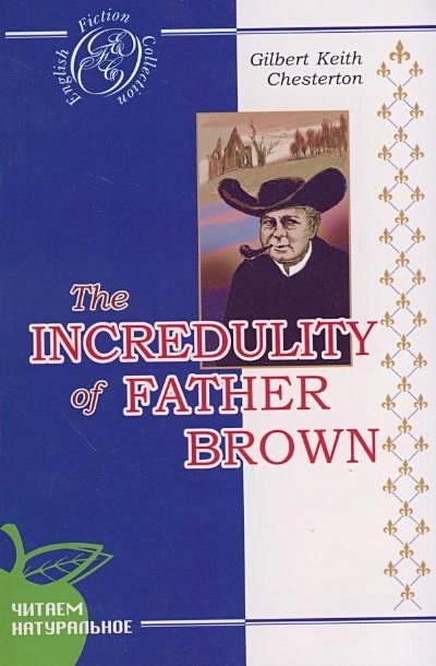 Недоверие отца Брауна - фото 1