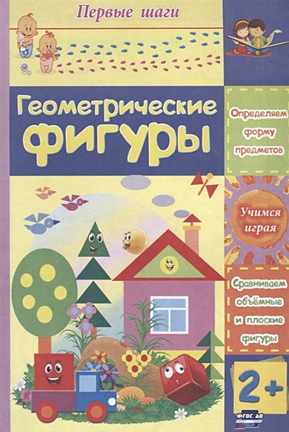 Геометрические фигуры: сборник развивающих заданий для детей 2 лет и старше - фото 1