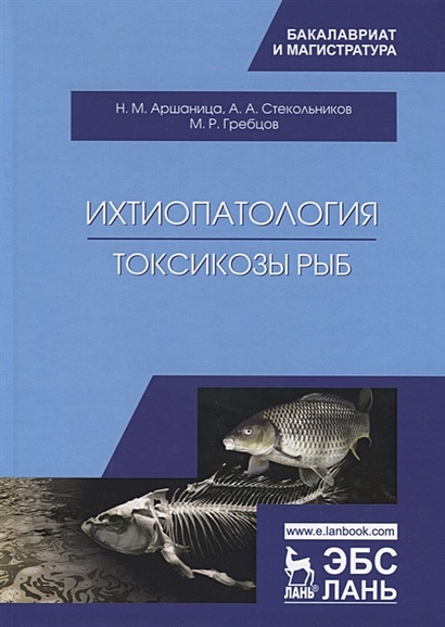 Ихтиопатология. Токсикозы рыб. Учебник - фото 1