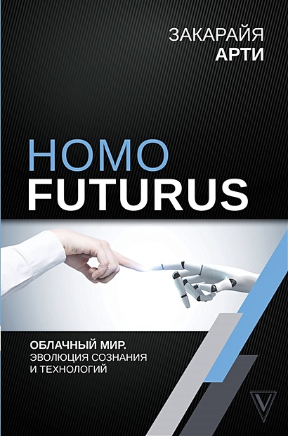 Homo Futurus. Облачный Мир: эволюция сознания и технологий - фото 1