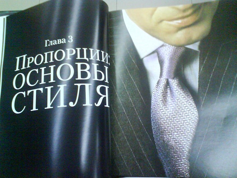 Настоящему мужчине. Путеводитель по мужскому стилю - фото 4