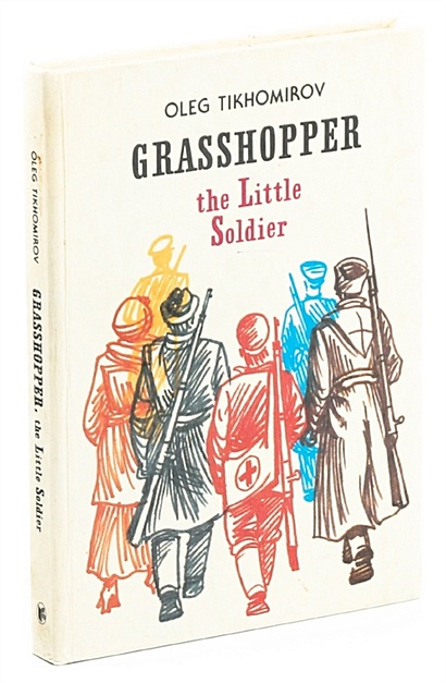 Grasshopper the Little Soldier - фото 1