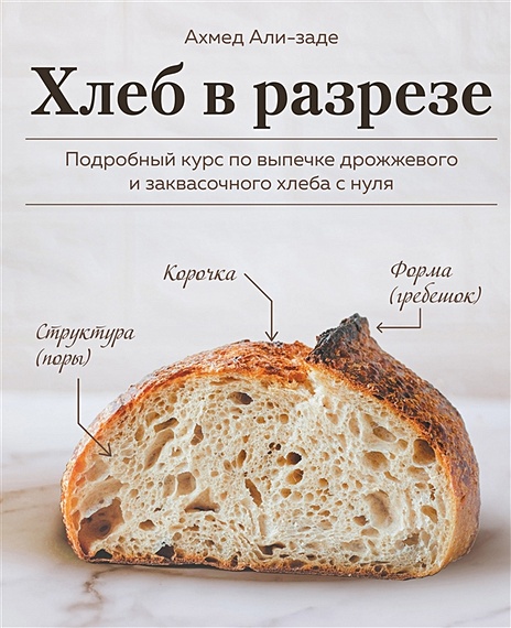 Хлеб в разрезе. Подробный курс по выпечке дрожжевого и заквасочного хлеба с нуля - фото 1